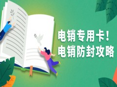 揚(yáng)州防封電銷卡哪里賣