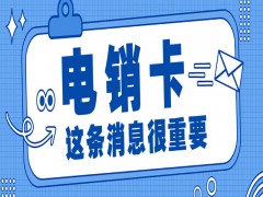 電銷卡與普通卡外呼：區(qū)別與優(yōu)勢