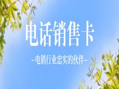 杭州防封電銷卡辦理