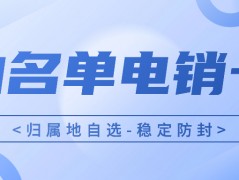 為什么說電銷卡更適合電銷行業從業人員？