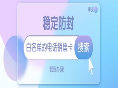 長沙電銷白名單卡渠道