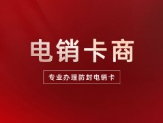 電銷行業電銷卡瘋狂被封是什么原因