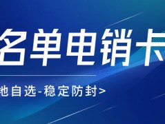 如何解決電銷封卡問(wèn)題？ 電銷卡是什么？