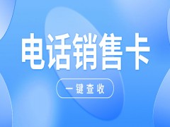 電銷(xiāo)卡可以改善電銷(xiāo)號(hào)卡被限制的問(wèn)題