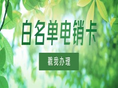 北京防封電銷卡