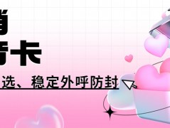 電銷卡為什么比普通卡更適合電銷外呼？電銷卡外呼的優勢