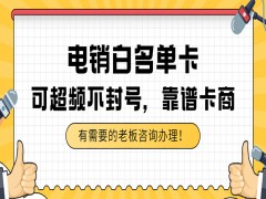 成都白名單電銷卡包售后