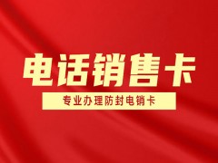 吉林防封卡電銷卡低資費