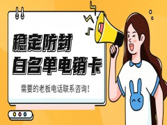 貴陽白名單電銷卡去哪里辦理