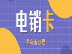 淮安電銷專用卡售后