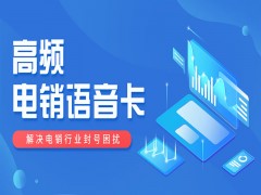 電銷為什么都在使用電銷卡？優點是什么？