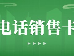 電銷卡使用指南：關鍵問題與應對策略