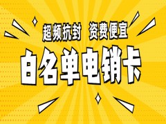 電銷選擇什么卡？什么叫白名單電銷卡？