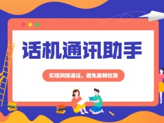 鄭州防封號話機通訊助手是什么