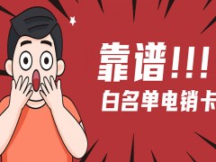 電銷卡和普通卡的區(qū)別：為何電銷從業(yè)者越來越青睞電銷卡？