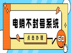 E啟通電銷系統長沙