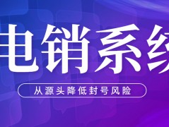 怎樣選擇電銷系統(tǒng)