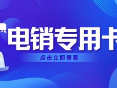 如何選擇適合電銷的專用卡？