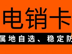 電銷卡：電銷行業(yè)的必備還是可有可無？