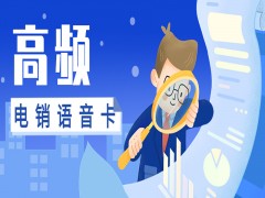 電銷卡的優(yōu)勢(shì)，提高企業(yè)撥打外呼效率