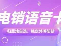 電銷卡為何適合電銷行業(yè)高頻外呼