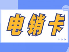 電銷封號怎么解決？選擇電銷卡外呼的好處