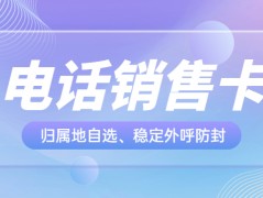 企業外呼人員選擇高頻外呼電銷卡優勢有哪些？