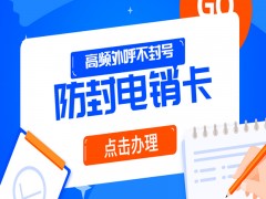 防封號電銷卡北京