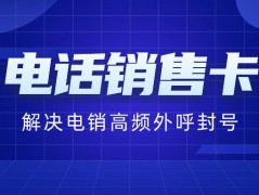 為何電銷卡多以16、17開頭？