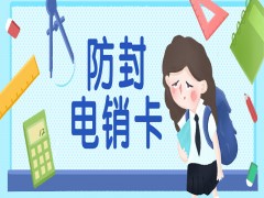 鹽城防封電銷卡官網