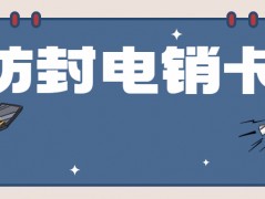 為什么電銷卡可以高頻外呼？電銷卡如何避免封號(hào)？