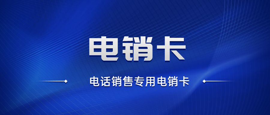 南京電銷卡哪里辦 , 第1張 , 電銷卡資源網