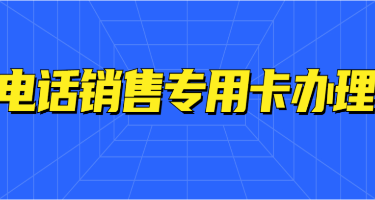 韶關(guān)電銷電話卡 , 第1張 , 電銷卡資源網(wǎng)