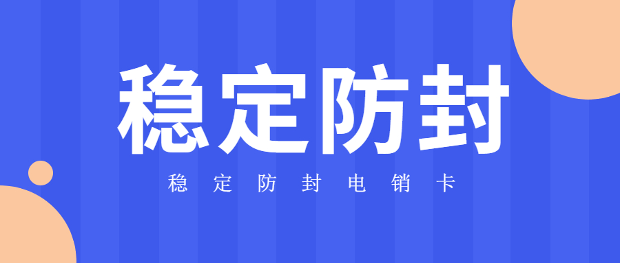 南京打電銷封號怎么辦 , 第1張 , 電銷卡資源網