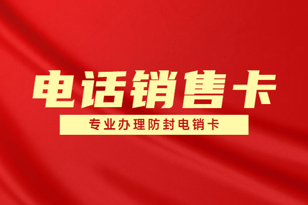 鄭州不封號電銷卡怎么辦理 , 第1張 , 電銷卡資源網