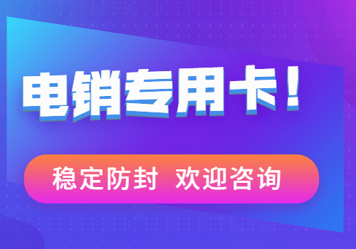 常州防封電銷卡價錢 , 第1張 , 電銷卡資源網