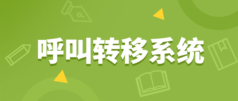 北京電銷呼叫轉移系統咨詢 , 第1張 , 電銷卡資源網