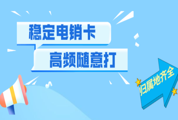 貴州電商行業(yè)專用電銷卡 , 第1張 , 電銷卡資源網(wǎng)