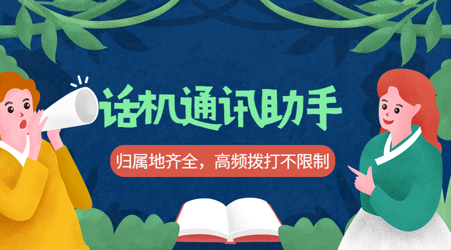 蘇州電銷企業(yè)都看好的話機(jī)通訊助手是什么 , 第1張 , 電銷卡資源網(wǎng)