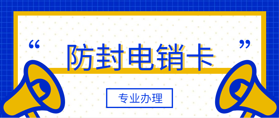 杭州電銷卡不封號是真的嗎 , 第1張 , 電銷卡資源網