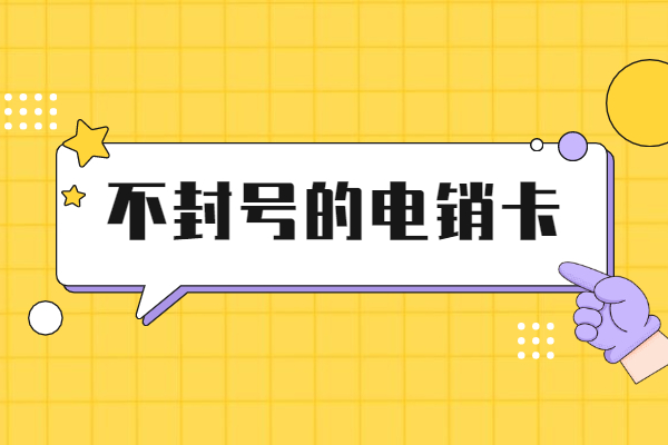 如何避免自己的電銷卡外呼封號 , 第1張 , 電銷卡資源網