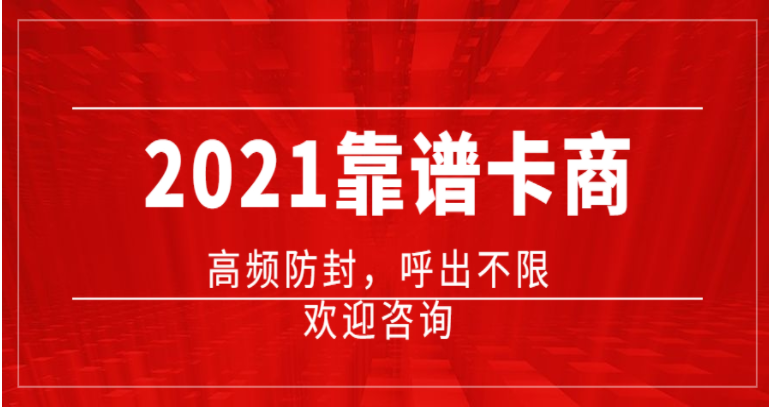 天津電銷卡如何做到不封號呢 , 第1張 , 電銷卡資源網