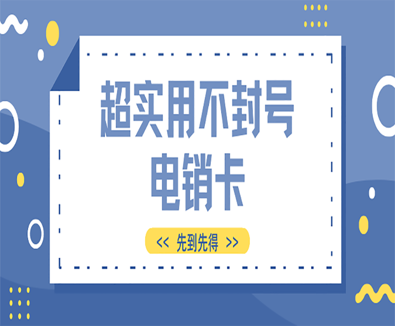 保山不封號電銷卡代理 , 第1張 , 電銷卡資源網