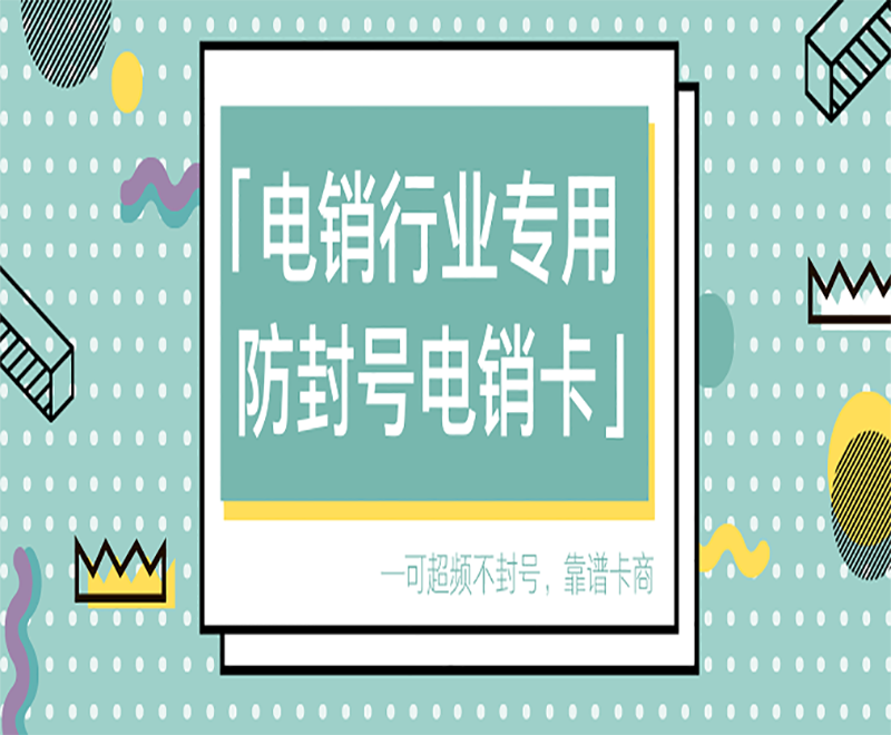 電銷怎么防止手機卡被封號 , 第1張 , 電銷卡資源網