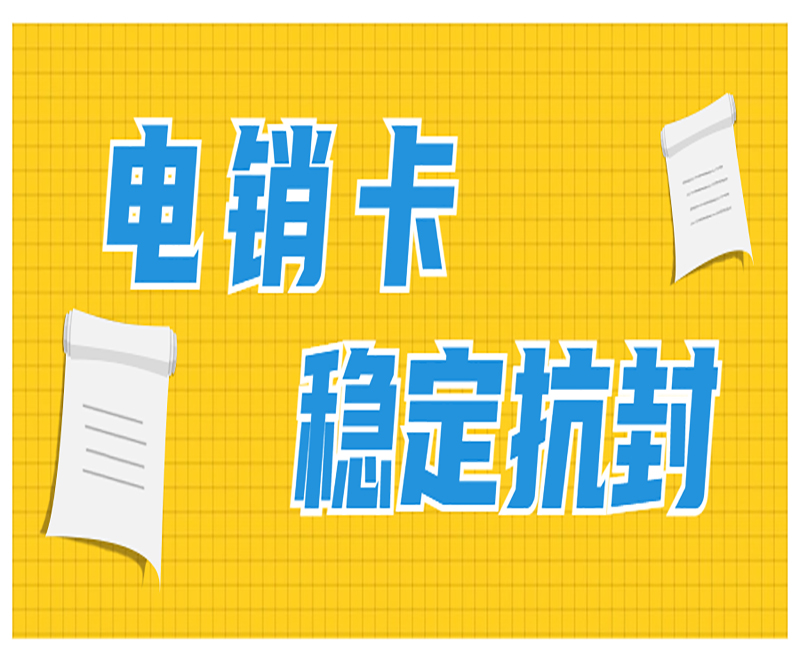 成都電銷卡哪里有 , 第1張 , 電銷卡資源網