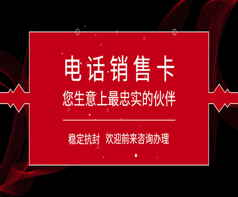 廈門白名單電銷卡 , 第1張 , 電銷卡資源網