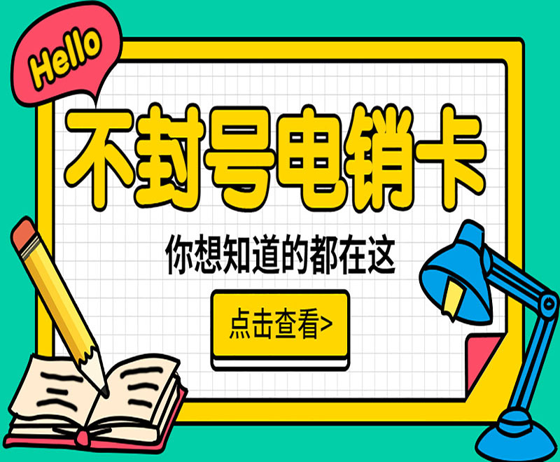 深圳不封號電銷卡購買渠道 , 第1張 , 電銷卡資源網(wǎng)