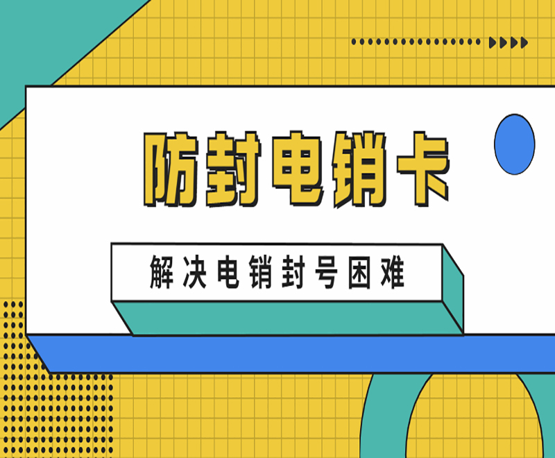 天津防封電銷卡加盟 , 第1張 , 電銷卡資源網