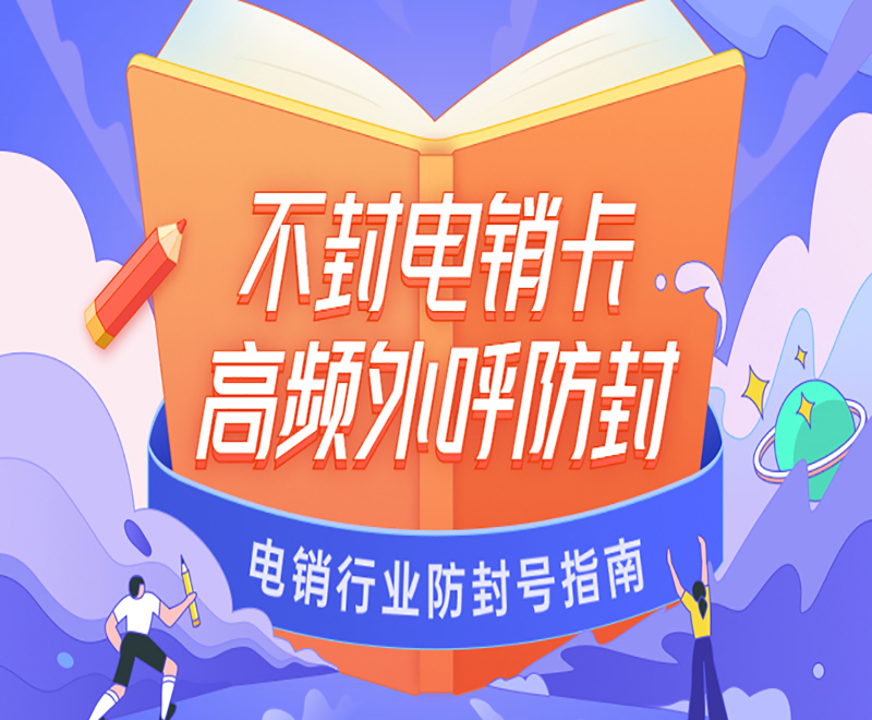 南京不封號電銷卡加盟 , 第1張 , 電銷卡資源網