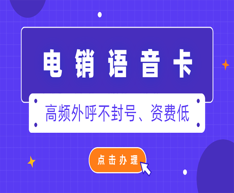 深圳電銷語音卡代理 , 第1張 , 電銷卡資源網